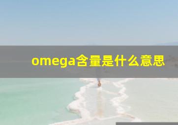 omega含量是什么意思