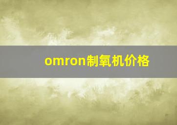 omron制氧机价格