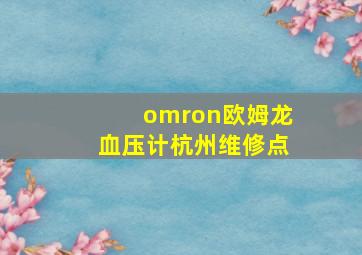 omron欧姆龙血压计杭州维修点