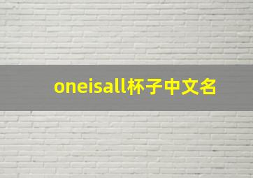 oneisall杯子中文名