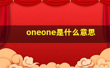 oneone是什么意思