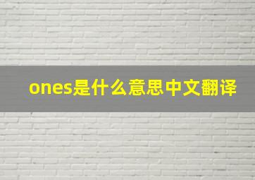 ones是什么意思中文翻译