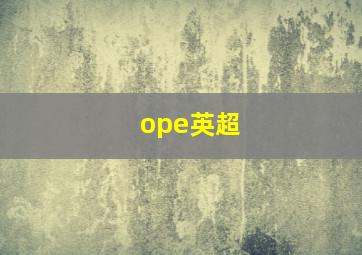 ope英超