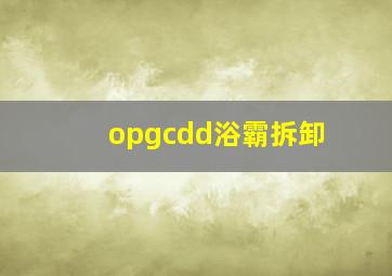 opgcdd浴霸拆卸