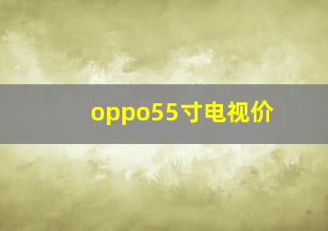 oppo55寸电视价