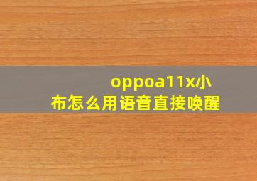 oppoa11x小布怎么用语音直接唤醒