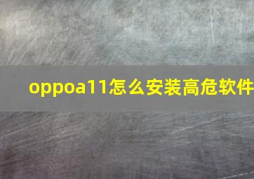 oppoa11怎么安装高危软件