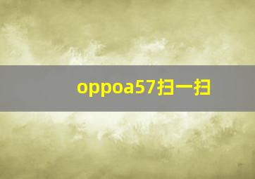 oppoa57扫一扫