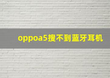 oppoa5搜不到蓝牙耳机