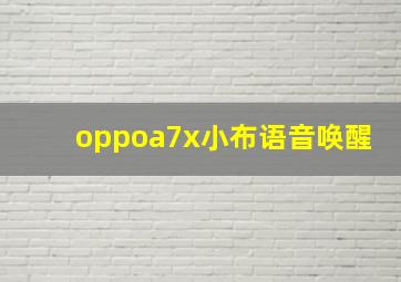 oppoa7x小布语音唤醒