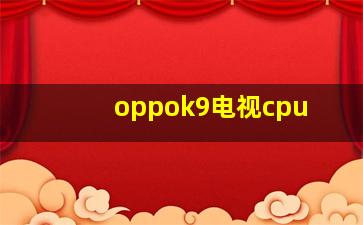 oppok9电视cpu