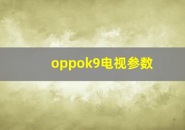 oppok9电视参数