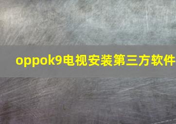 oppok9电视安装第三方软件