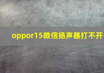 oppor15微信扬声器打不开