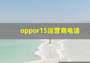 oppor15运营商电话