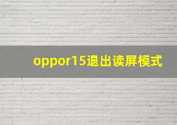 oppor15退出读屏模式