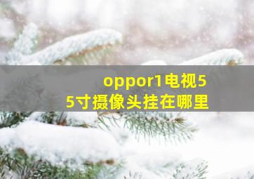 oppor1电视55寸摄像头挂在哪里