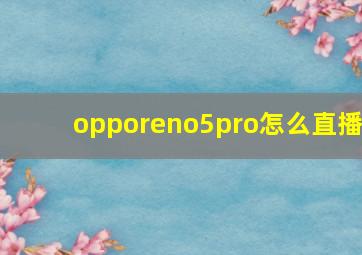 opporeno5pro怎么直播