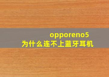 opporeno5为什么连不上蓝牙耳机