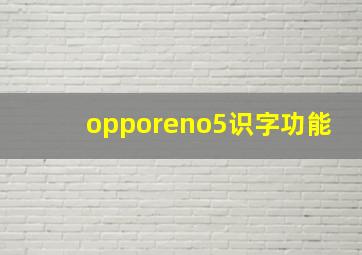 opporeno5识字功能