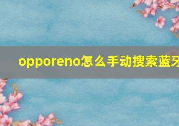 opporeno怎么手动搜索蓝牙