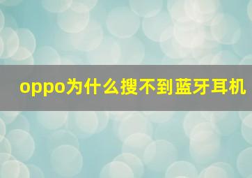 oppo为什么搜不到蓝牙耳机