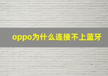 oppo为什么连接不上蓝牙