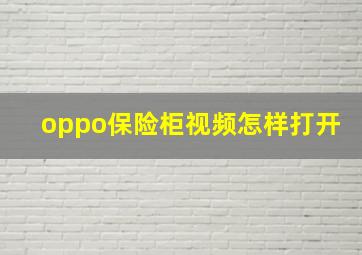 oppo保险柜视频怎样打开