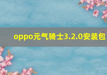 oppo元气骑士3.2.0安装包