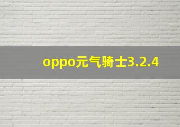 oppo元气骑士3.2.4