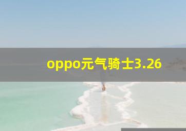 oppo元气骑士3.26