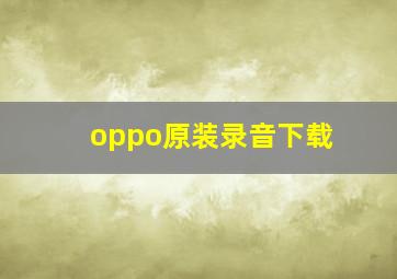 oppo原装录音下载