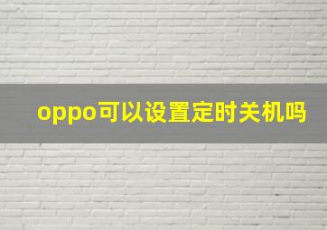 oppo可以设置定时关机吗