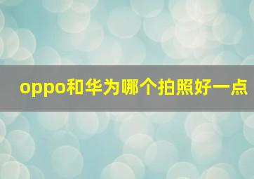 oppo和华为哪个拍照好一点