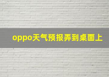 oppo天气预报弄到桌面上