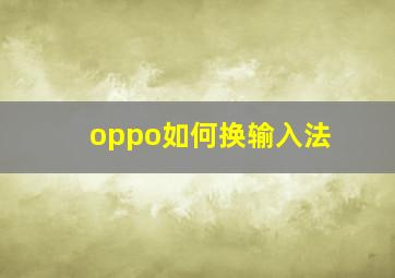 oppo如何换输入法