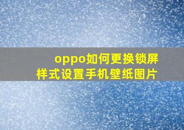 oppo如何更换锁屏样式设置手机壁纸图片