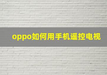 oppo如何用手机遥控电视