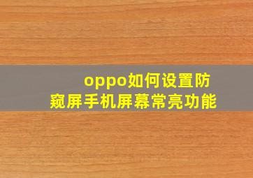 oppo如何设置防窥屏手机屏幕常亮功能