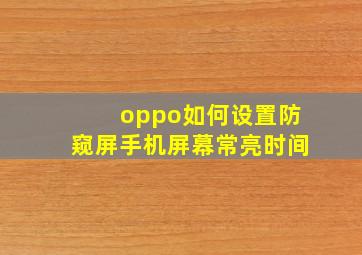 oppo如何设置防窥屏手机屏幕常亮时间