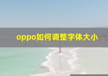 oppo如何调整字体大小