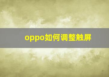 oppo如何调整触屏