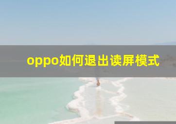 oppo如何退出读屏模式