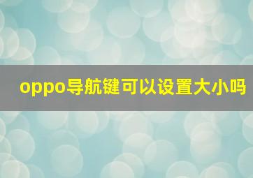 oppo导航键可以设置大小吗