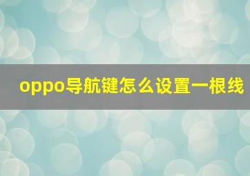 oppo导航键怎么设置一根线