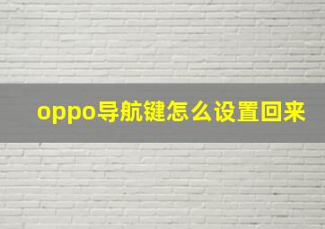 oppo导航键怎么设置回来