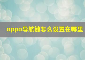 oppo导航键怎么设置在哪里