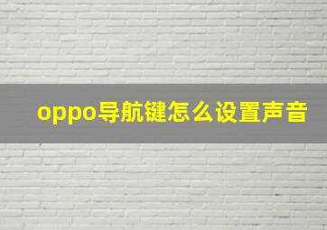 oppo导航键怎么设置声音