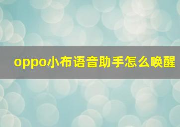 oppo小布语音助手怎么唤醒