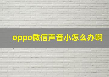 oppo微信声音小怎么办啊